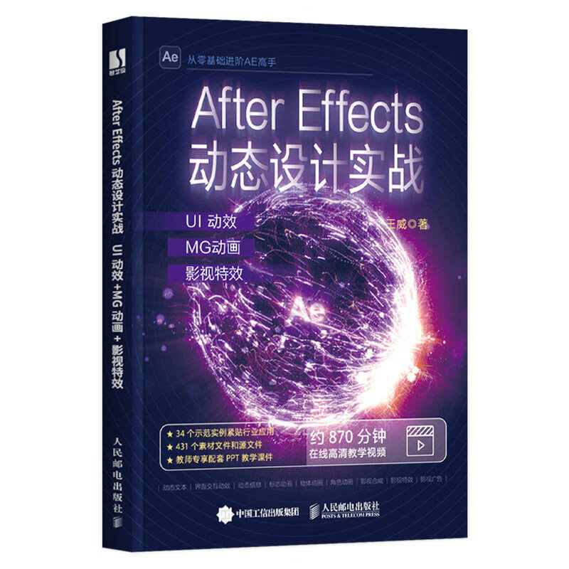 After Effects动态设计实战:UI动效+MG动画+影视特效