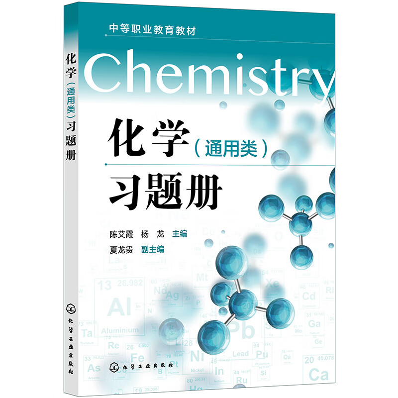 化学(通用类)习题册(陈艾霞)