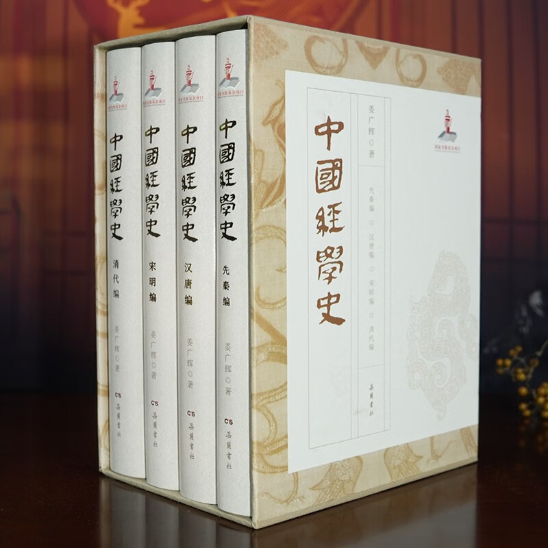 中国经学史(全四册)