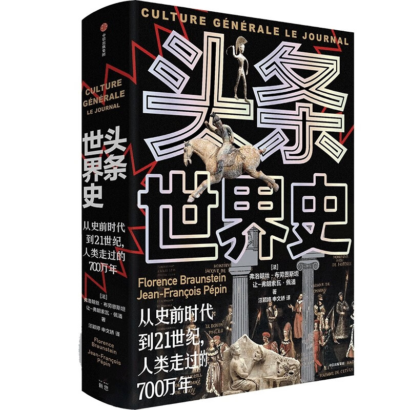 头条世界史:从史前时代到21世纪,人类走过的700万年