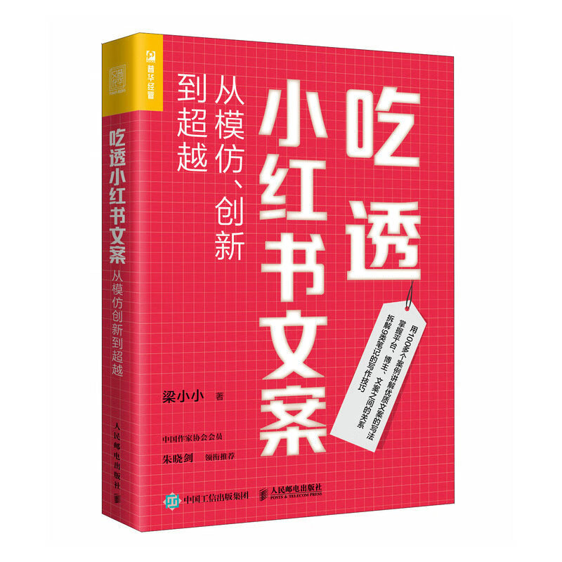 吃透小红书文案 从模仿、创新到超越