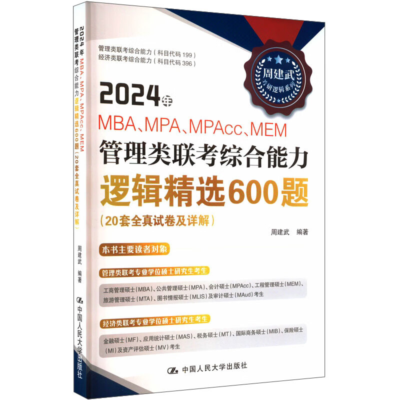 2024年MBA、MPA、MPAcc、MEM管理类联考综合能力逻辑精选600题(20套全真试卷及详解)
