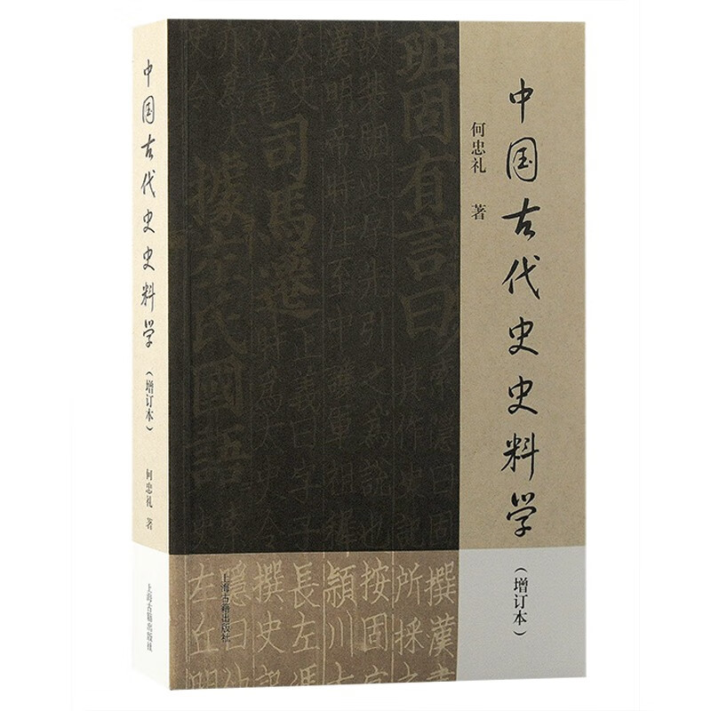 中国古代史史料学(增订本)