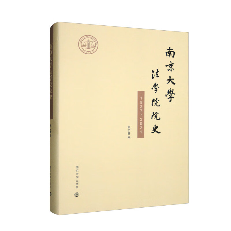 南京大学法学院院史:1927～2021