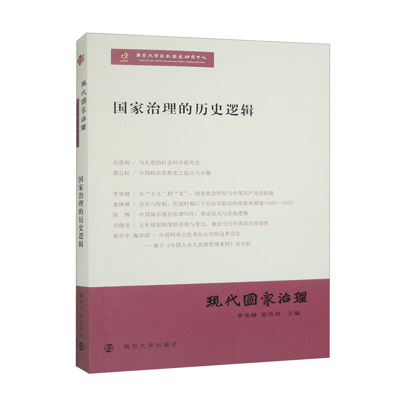 现代国家治理:国家治理的历史逻辑