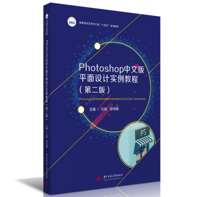 PHOTOSHOP中文版平面设计实例教程(第二版)