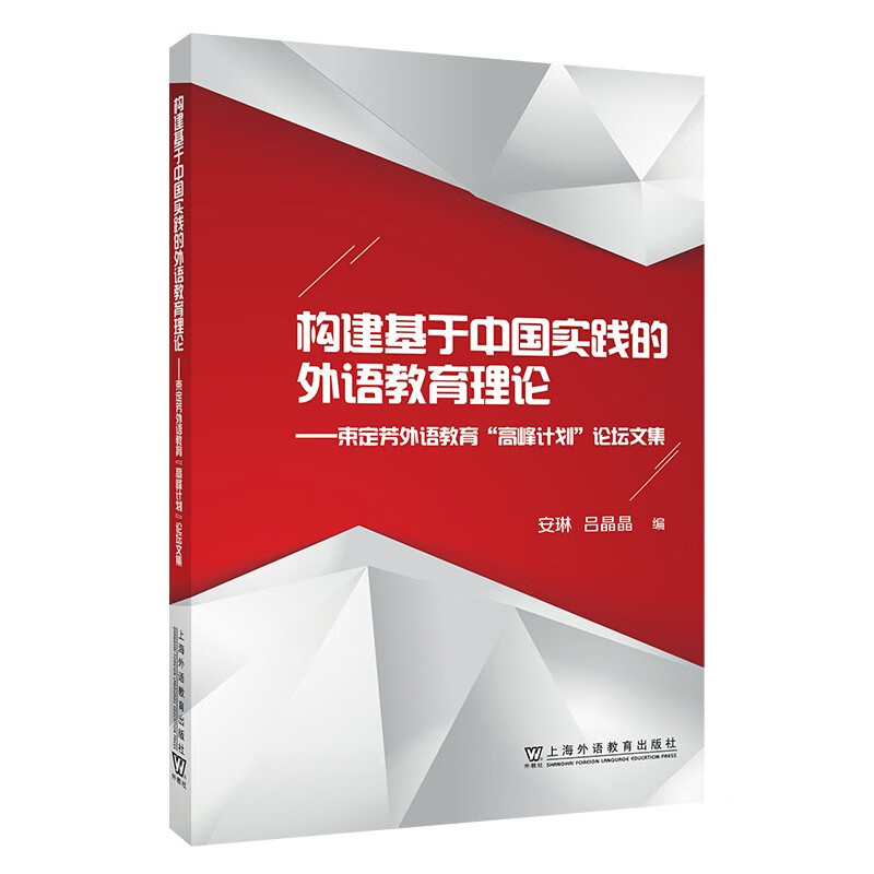 构建基于中国实践的外语教育理论——束定芳外语教育“高峰计划”论坛文集