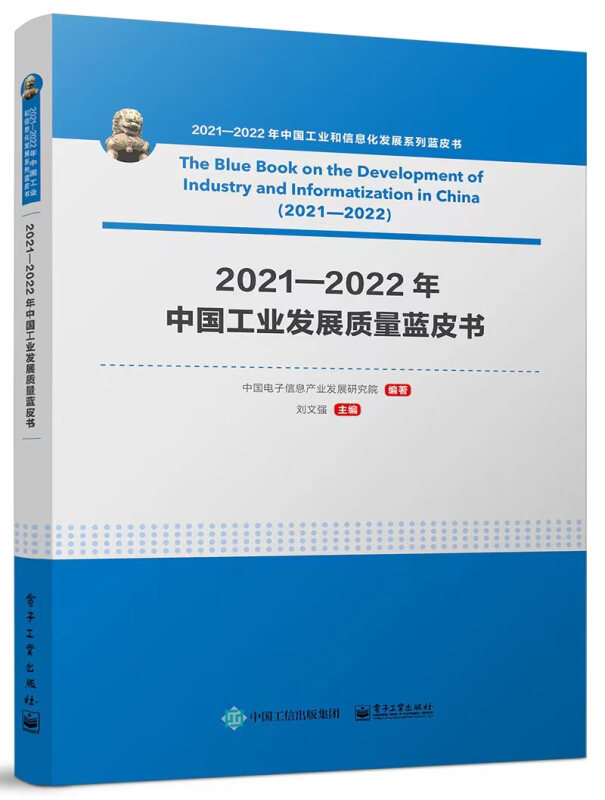 2021—2022年中国工业发展质量蓝皮书