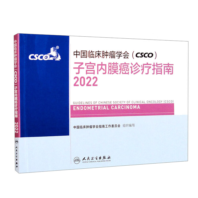 中国临床肿瘤学会(CSCO)子宫内膜癌诊疗指南2022