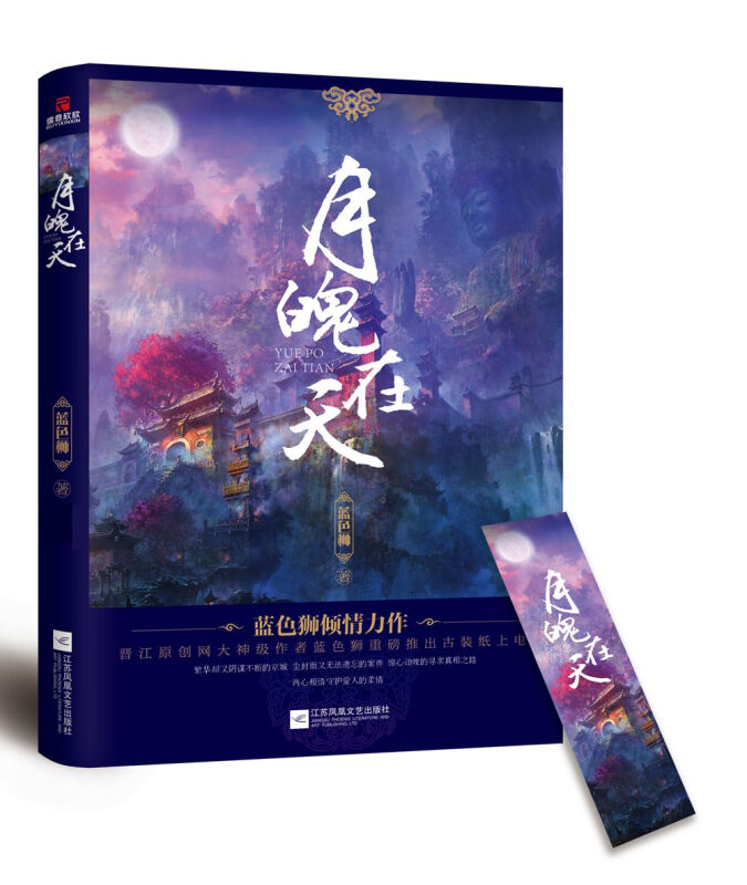 月魄在天(当当专享签名本,晋江原创网大神级作者蓝色狮重磅推出古装纸上电影)