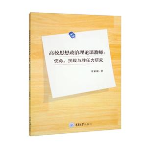 高校思想政治理论课教师:使命、挑战与胜任力研究-技术教育社区