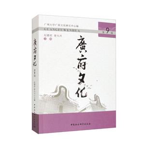 《广府文化》第9辑-技术教育社区