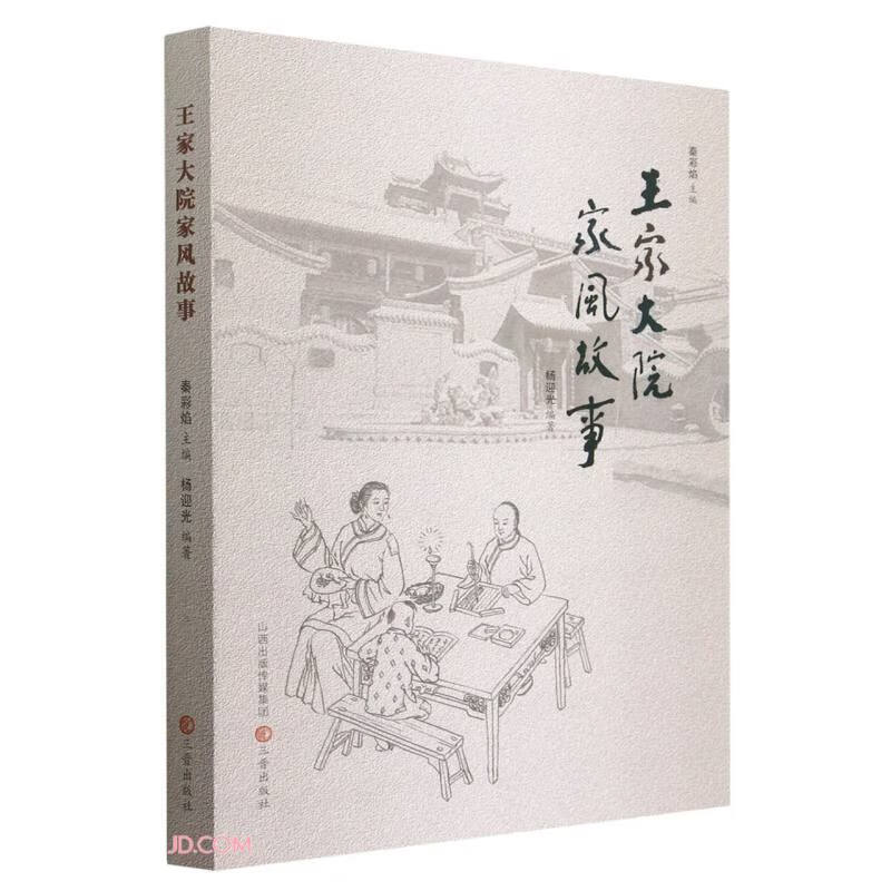 王家大院家风故事