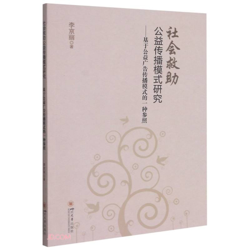 社会救助公益传播模式研究——基于公益广告传播模式的一种参照