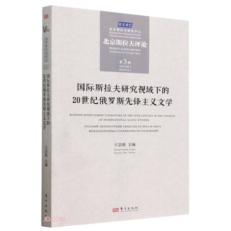 国际斯拉夫研究视域下的20世纪俄罗斯先锋主义文学