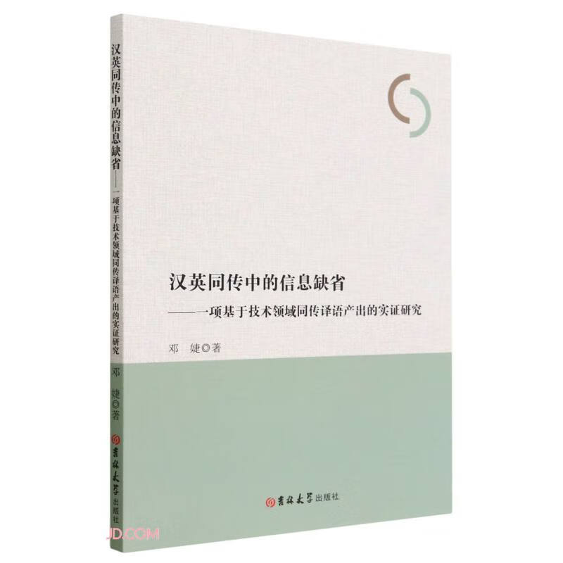 汉英同传中的信息缺省:一项基于技术领域同传译语产出的实证研究