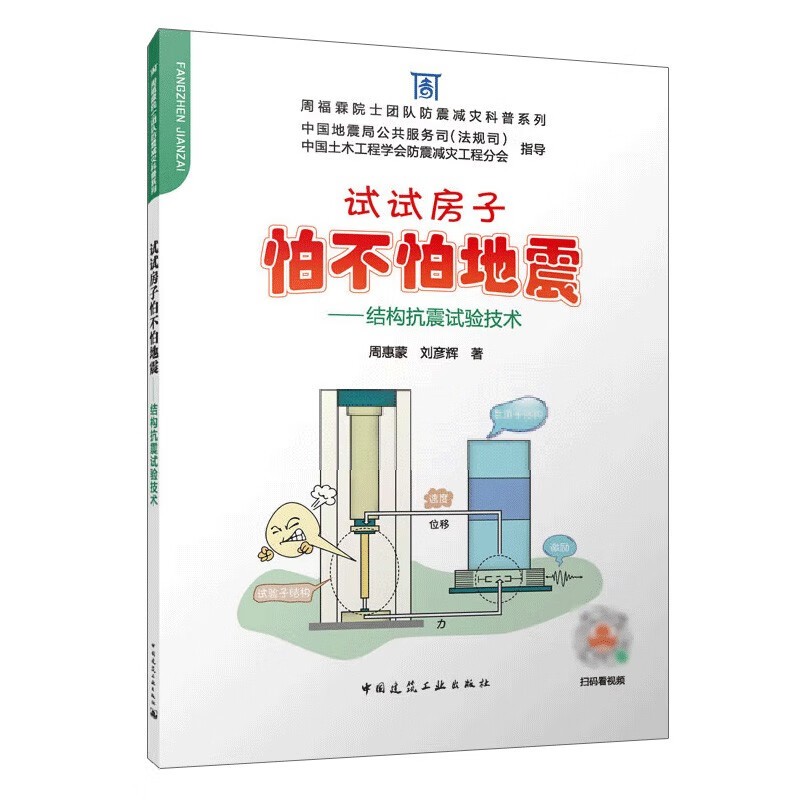 试试房子怕不怕地震——结构抗震试验技术