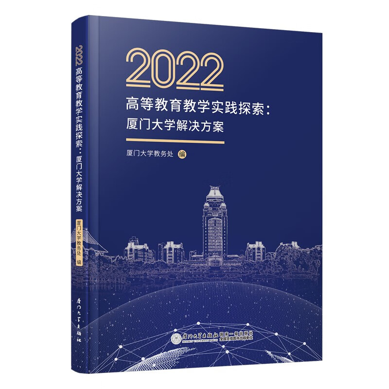 2022高等教育教学实践探索:厦门大学解决方案