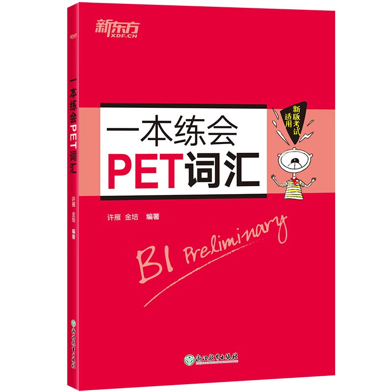 新东方 一本练会PET词汇