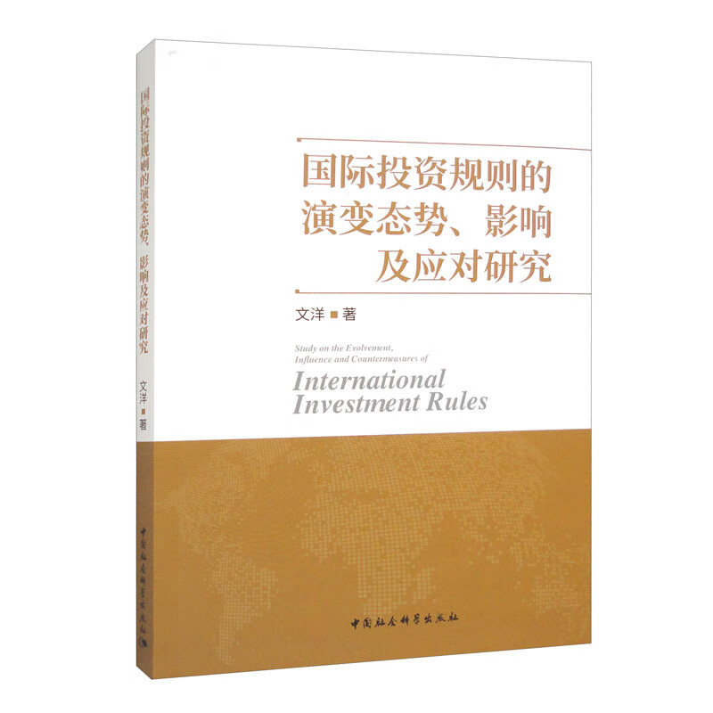 国际投资规则的演变态势、影响及应对研究