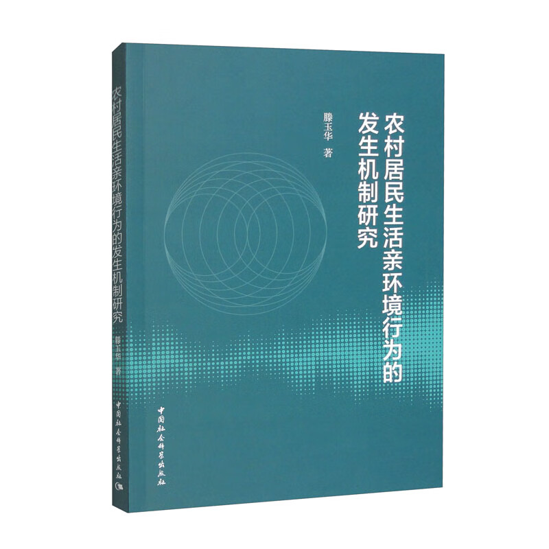 农村居民生活亲环境行为的发生机制研究