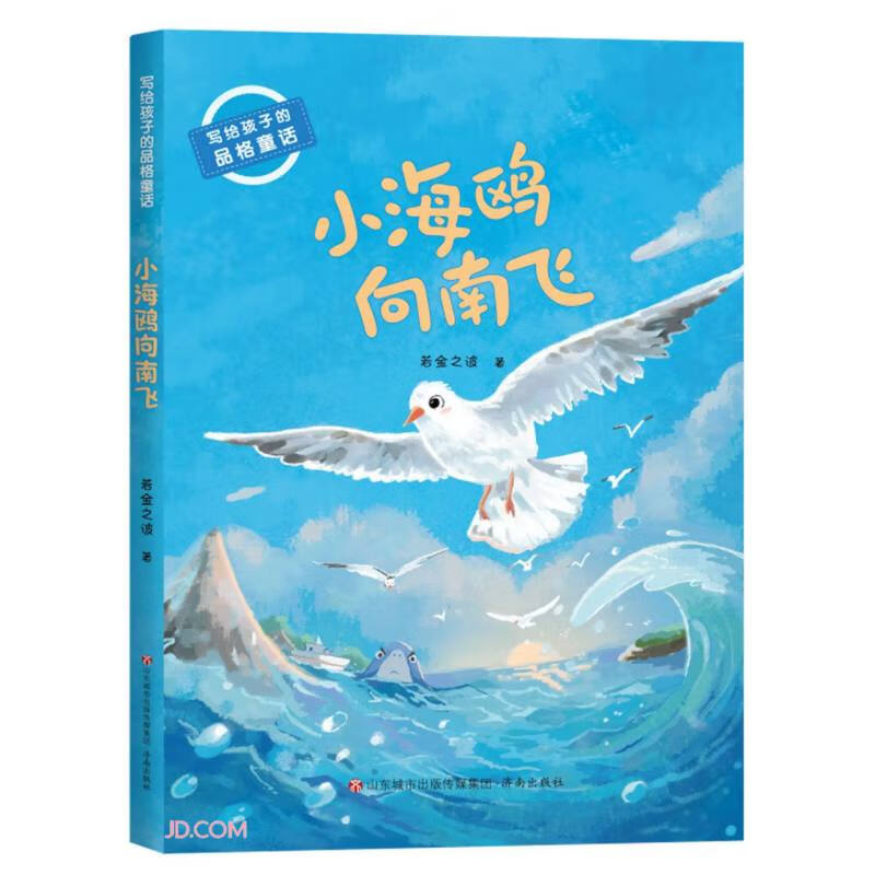 写给孩子的品格童话:小海鸥向南飞