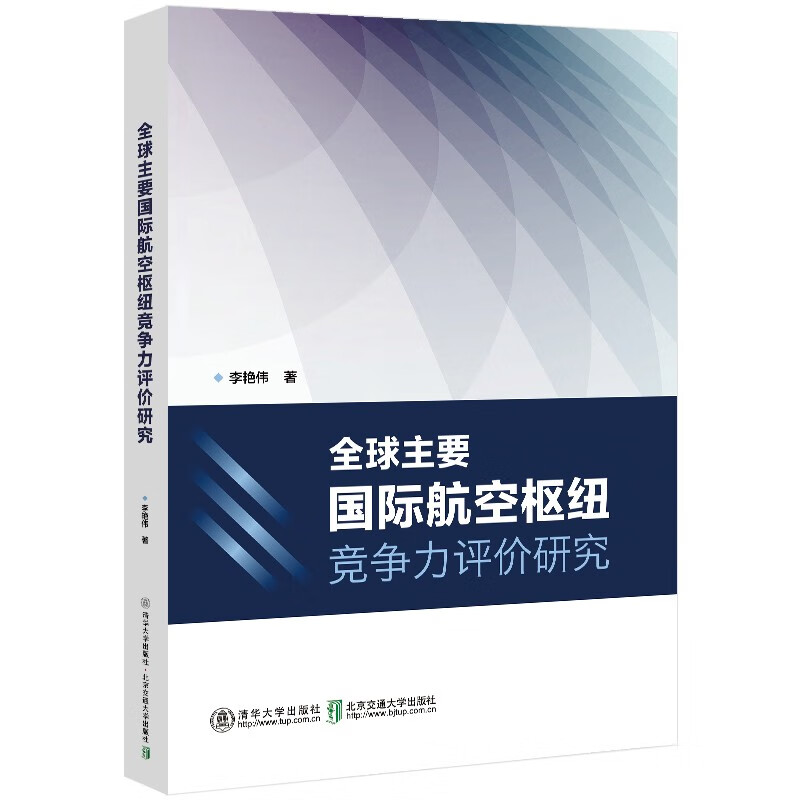 全球主要国际航空枢纽竞争力评价研究