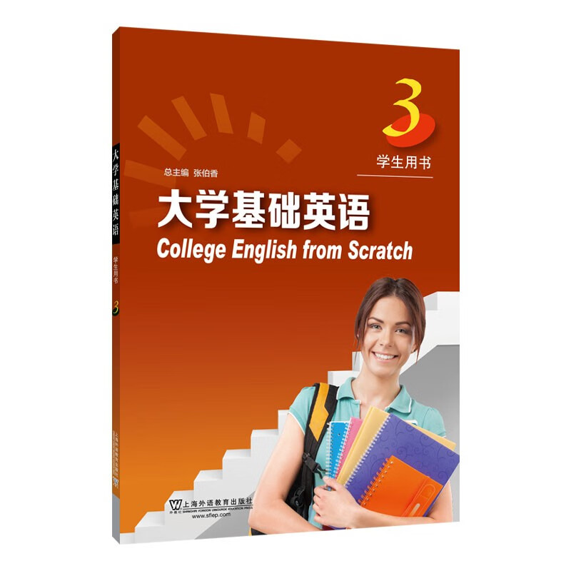 大学基础英语:3:3:学生用书