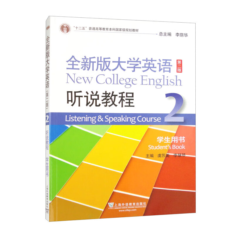 全新版大学英语(第二版)听说教程:2:2:学生用书:Students book