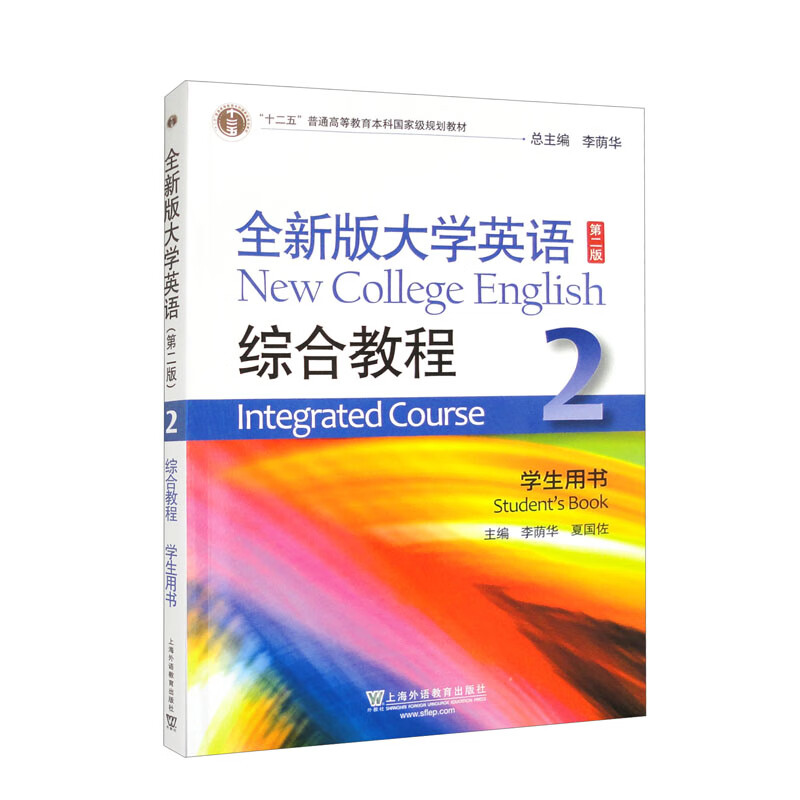 全新版大学英语综合教程:2:2:学生用书:Students book