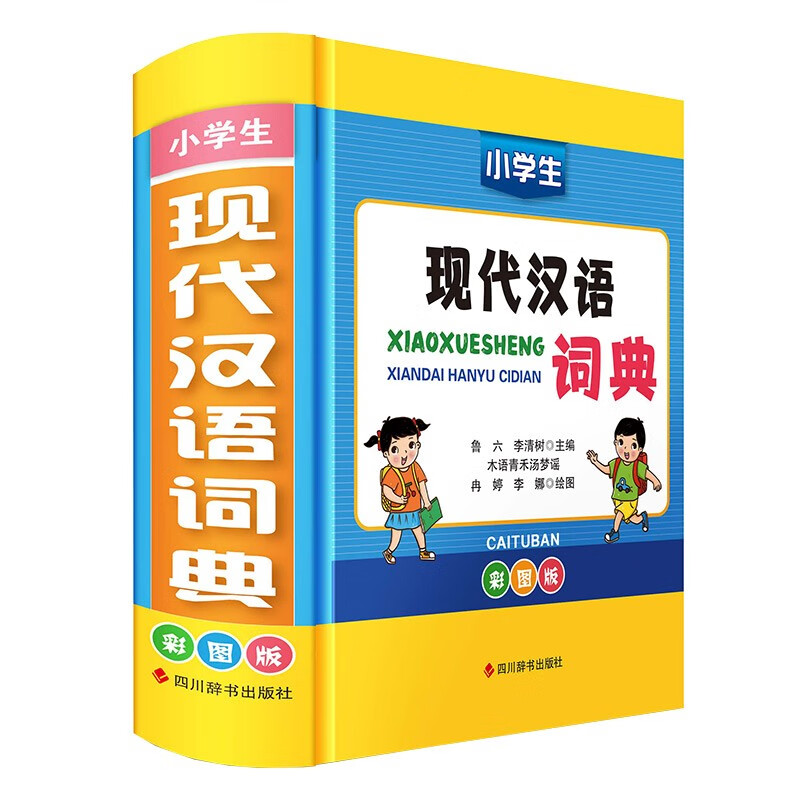 小学生现代汉语词典(彩图版)