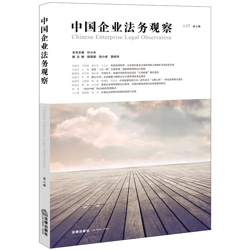 中国企业法务观察(第七辑)