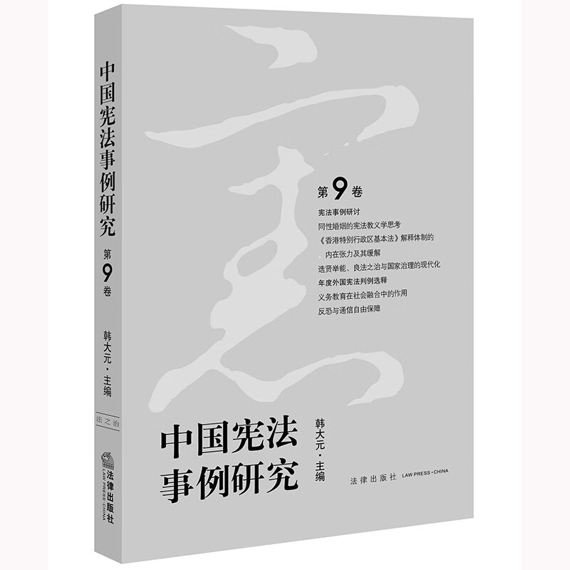 中国宪法事例研究(第9卷)