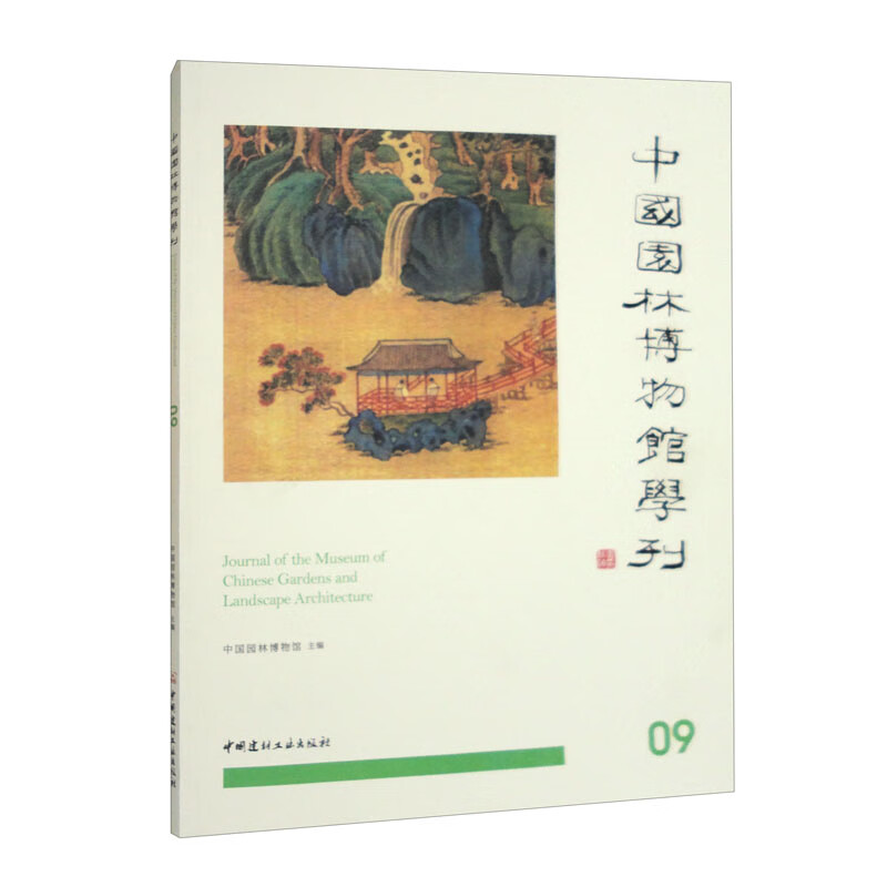 中国园林博物馆学刊09