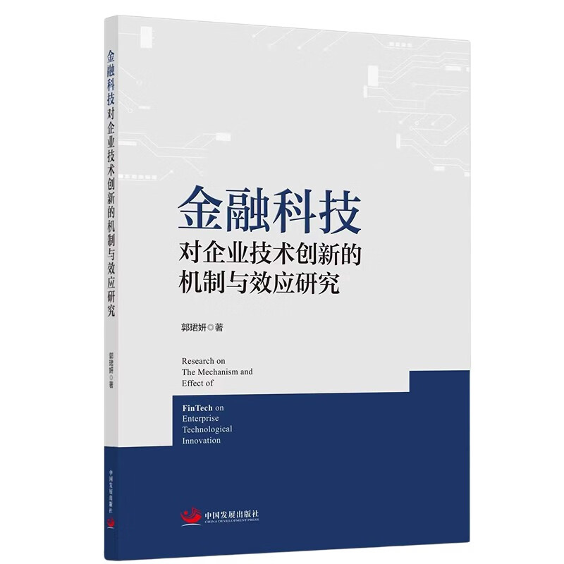 金融科技对企业技术创新的机制与效应研究