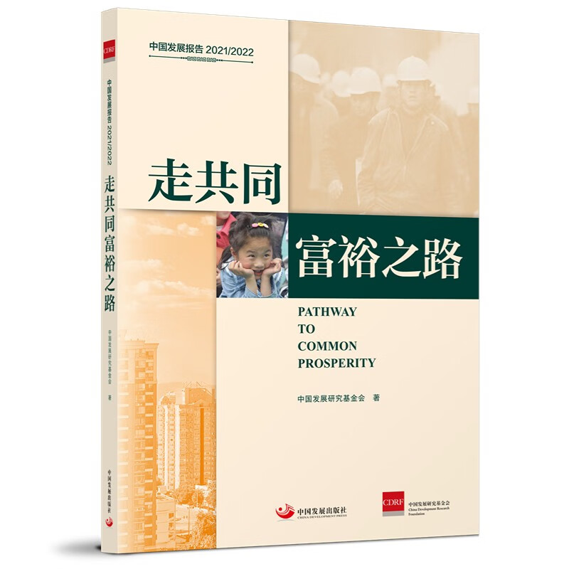 中国发展报告2021/2022