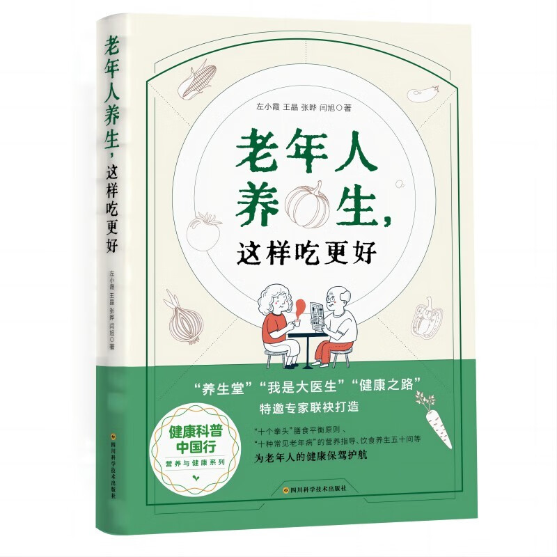 健康科普中国行营养与健康系列:老年人养生,这样吃更好