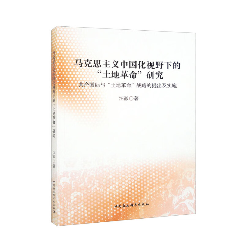 马克思主义中国化视野下的“土地改革”研究:共产国际与“土地革命”战略的提出及实施