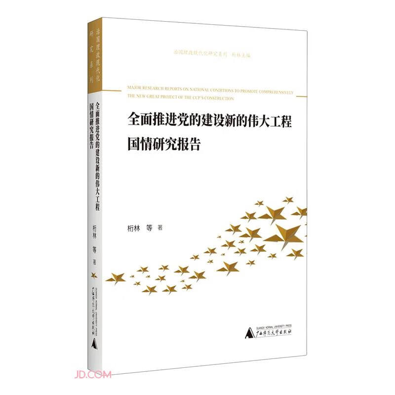 全面推进党的建设新的伟大工程国情研究报告