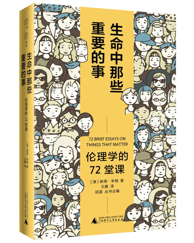 雅理·生命中那些重要的事:伦理学的72堂课