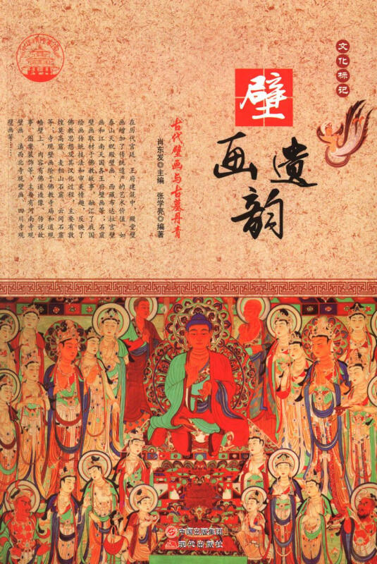 (四色)彩图版中华精神家园(文化标记)壁画遗韵:古代壁画与古墓丹青