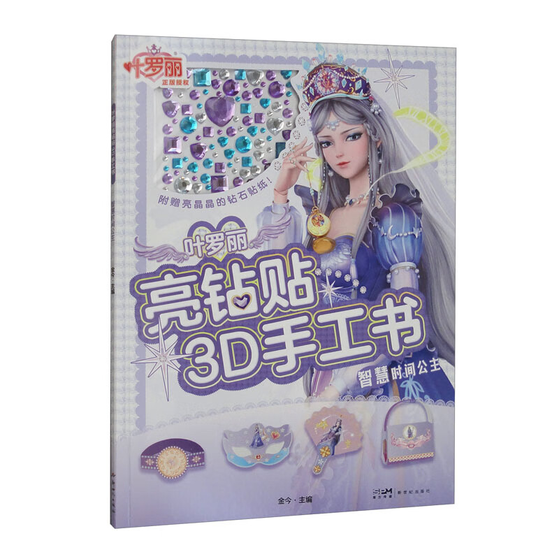 叶罗丽亮钻贴3D手工书·智慧时间公主/金今主编