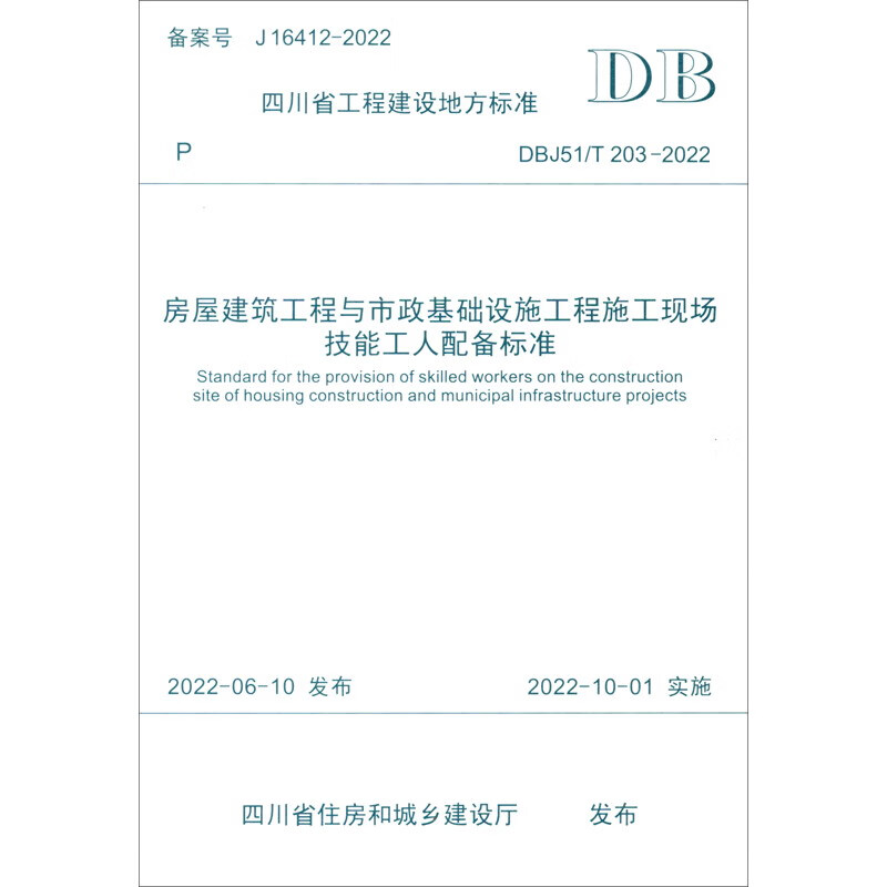 房屋建筑工程与市政基础设施工程施工现场技能工人配备标准