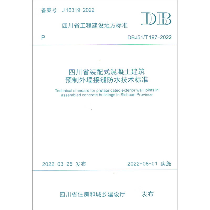 四川省装配式混凝土建筑预制外墙接缝防水技术标准