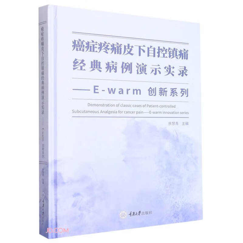 癌症疼痛皮下自控镇痛经典病例演示实录——E-warm创新系列