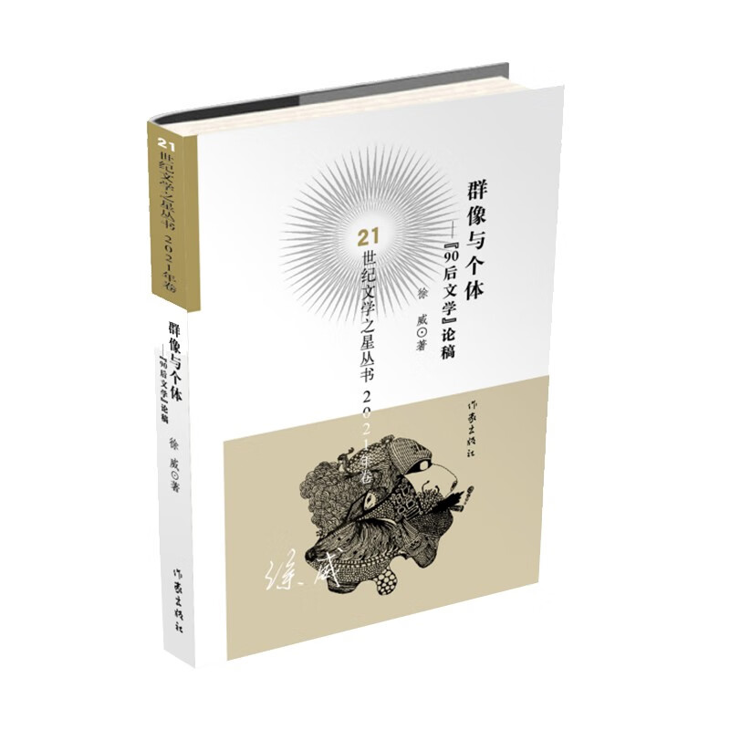 群像与个体(21世纪文学之星丛书2021年卷)/徐威