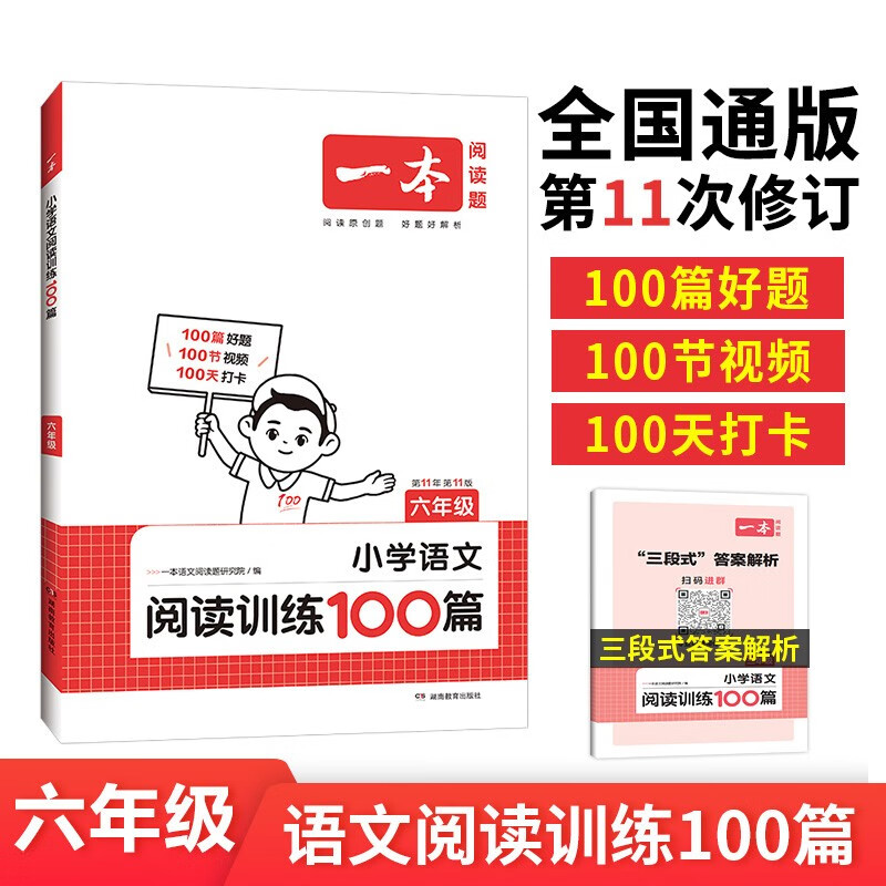 2024一本·小学语文阅读训练100篇6年级
