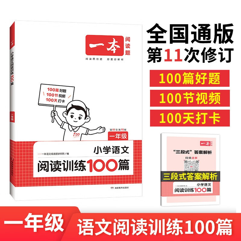 2024一本·小学语文阅读训练100篇1年级