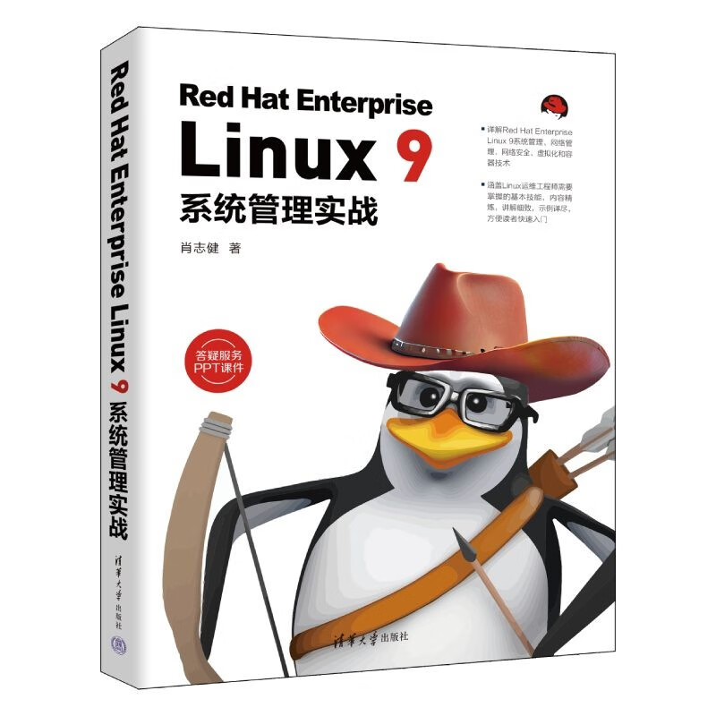 Red Hat Enterprise Linux 9系统管理实战