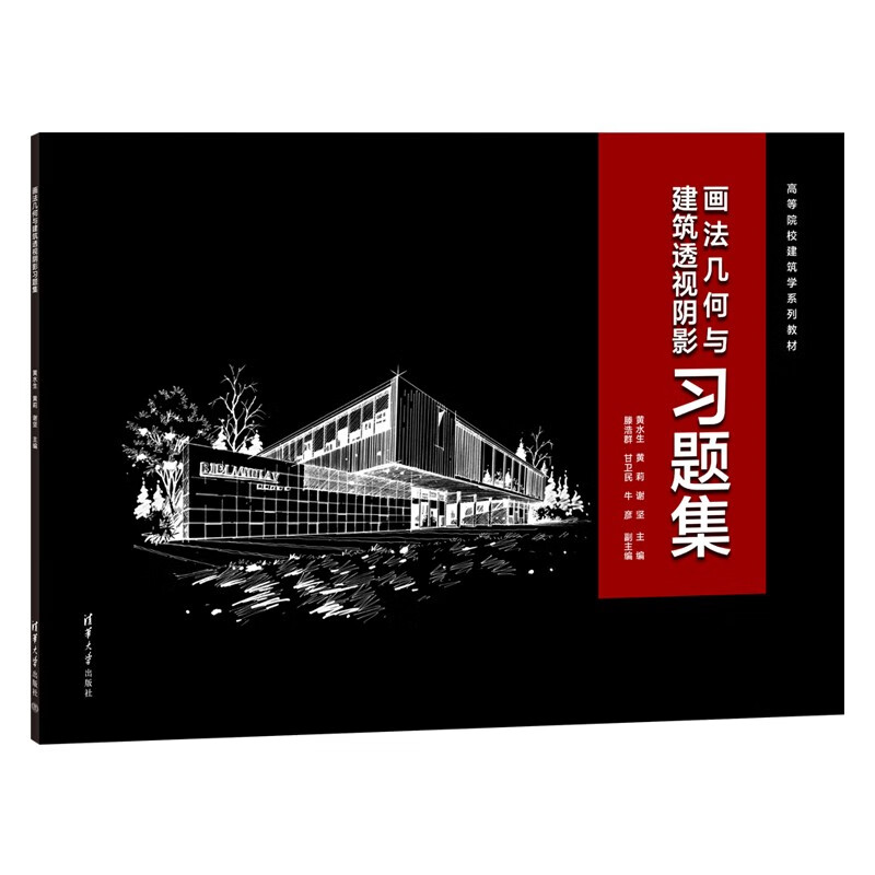 画法几何与建筑透视阴影习题集